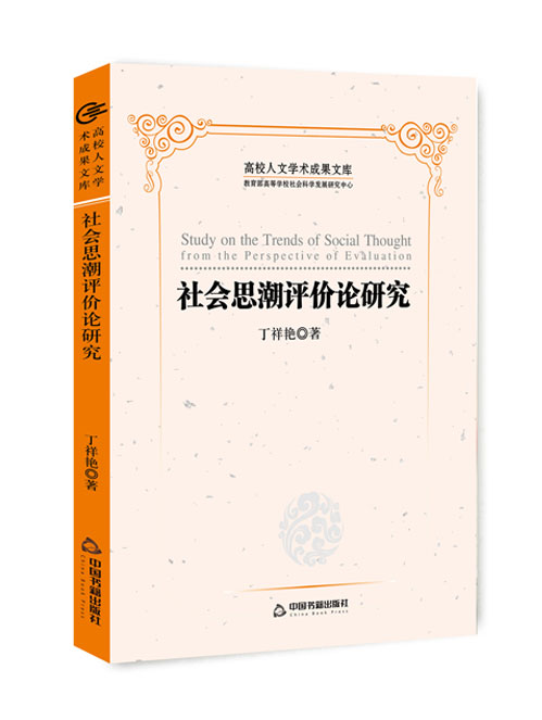 社会思潮评价论研究