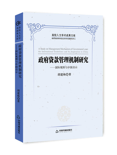 政府贷款管理机制研究:国际规则与中国启示