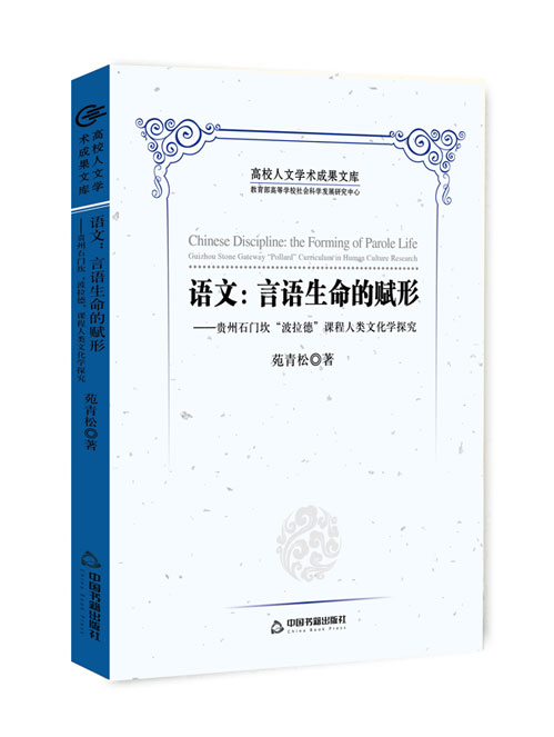 语文:言语生命的赋形—贵州石门坎“波拉德”课程人类学文化探究