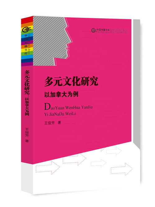 多元文化研究:以加拿大为例