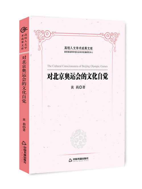 对北京奥运会的文化自觉