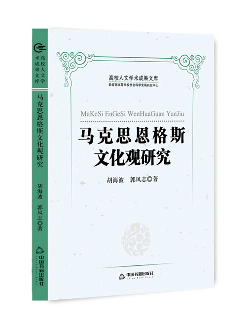 马克思恩格斯文化观研究