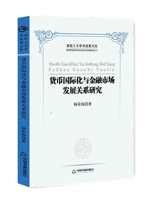 货币国际化与金融市场发展关系研究