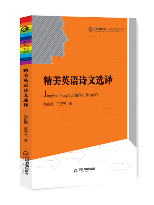 精美英语诗文选译:汉英对照