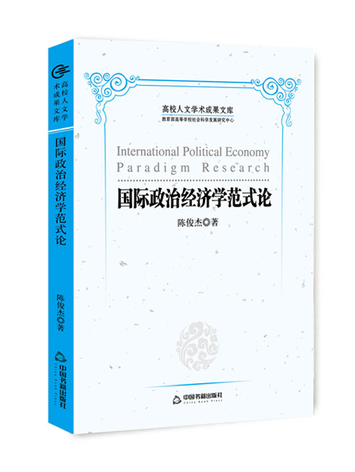 国际政治经济学范式论