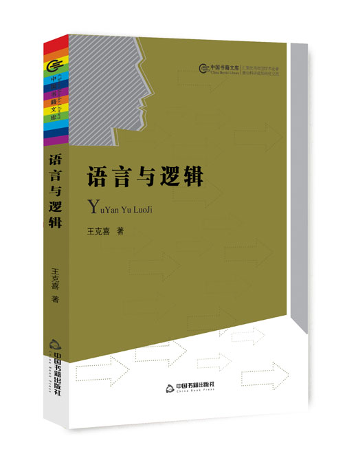 语言与逻辑