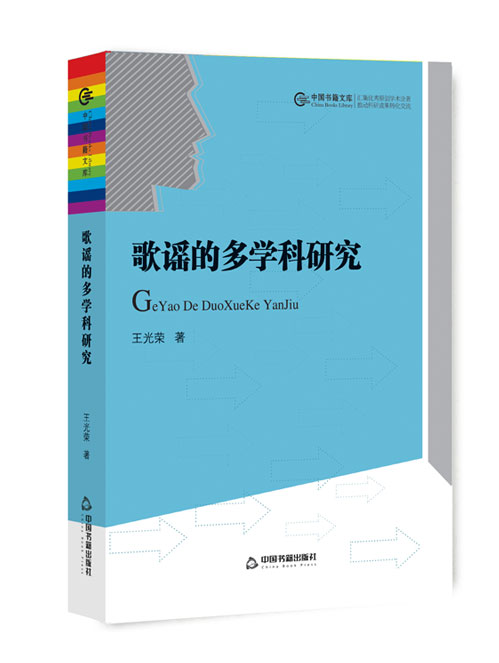 歌谣的多学科研究