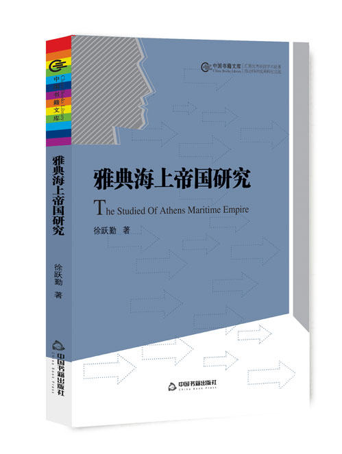 雅典海上帝国研究