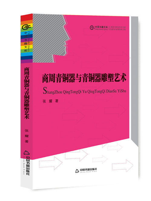 商周青铜器与青铜器雕塑艺术