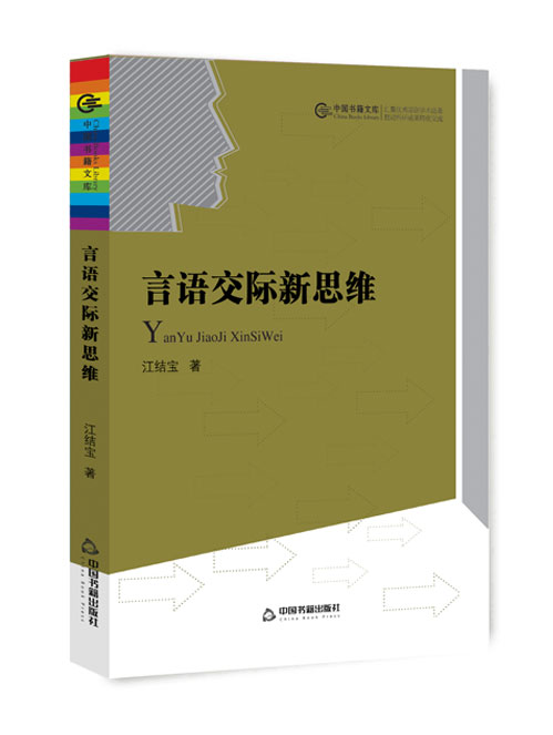言语交际新思维
