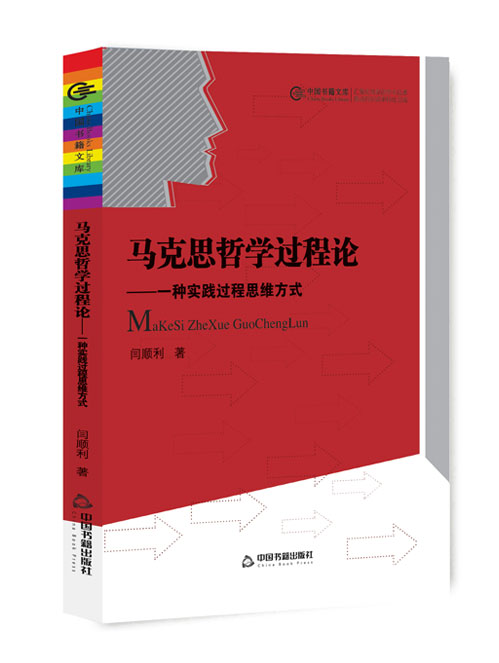 马克思哲学过程论：一种实践过程思维方式