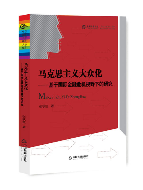 马克思主义大众化:基于国际金融危机视野下的研究