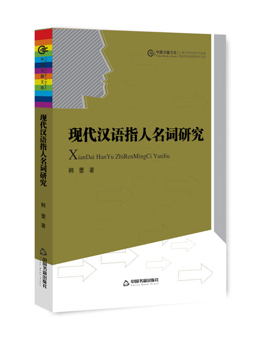 现代汉语指人名词研究
