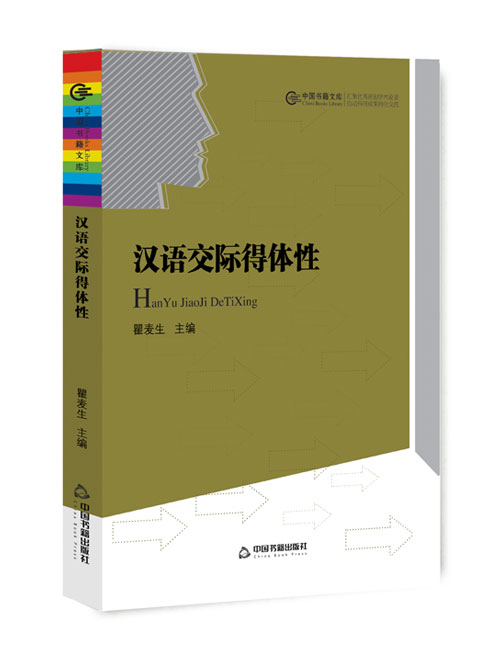 汉语交际得体性