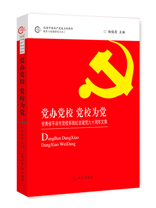 党办党校  党校为党：甘肃省平凉市党校系统纪念建党九十周年文集