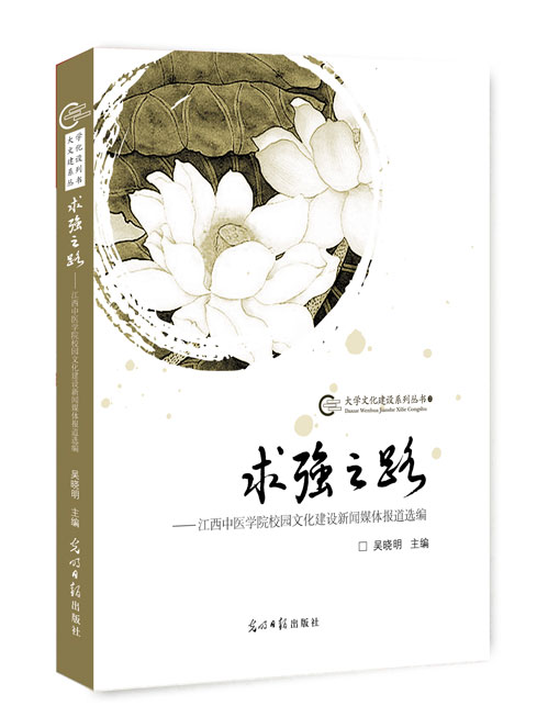 求强之路——江西中医学院校园文化建设新闻媒体报道选编