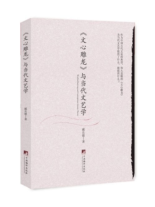 《文心雕龙》与当代文艺学