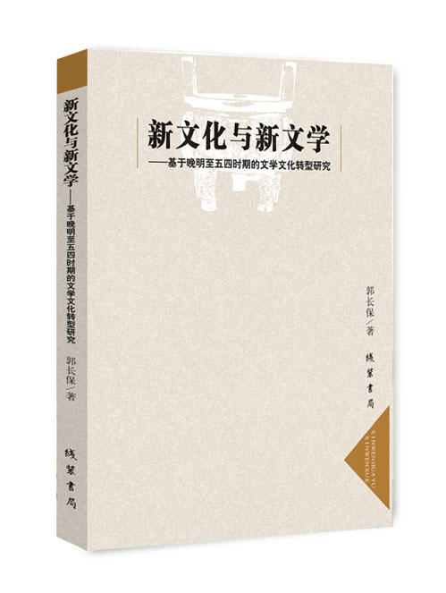 新文化与新文学:基于晚明至五四时期的文学文化转型研究