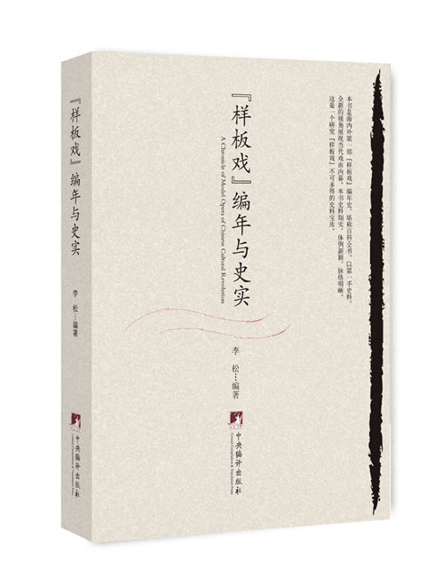 “样板戏”：编年与史实