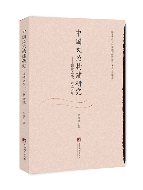 中国文论构建研究——因情立体、以象兴境