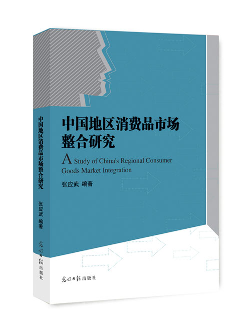 中国地区消费品市场整合研究