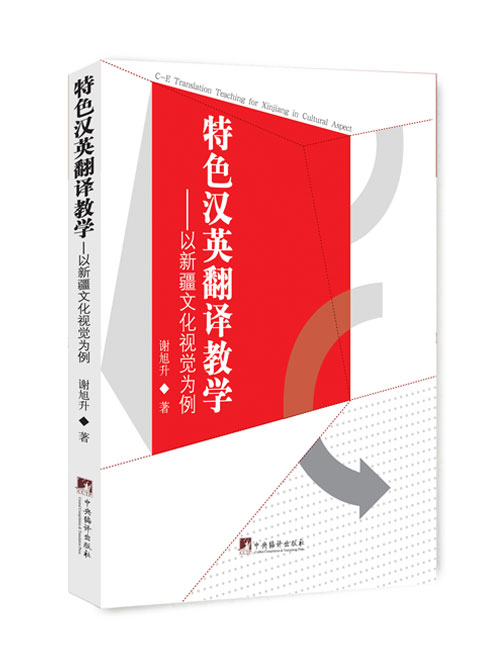 特色汉英翻译教学 ——以新疆文化视觉为例