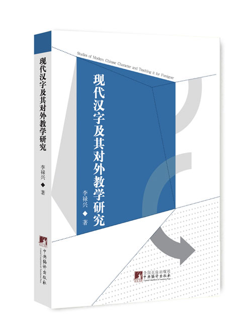 现代汉字及其对外教学研究