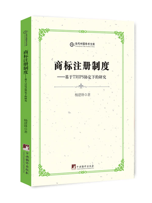 商标注册制度：基于TRIPS协定下的研究