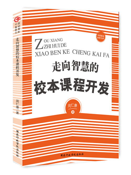 走向智慧的校本课程开发