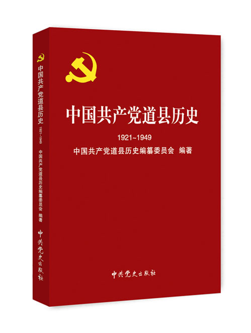 中国共产党道县历史