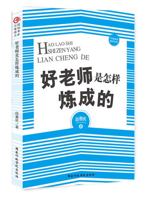 好老师是怎样炼成的