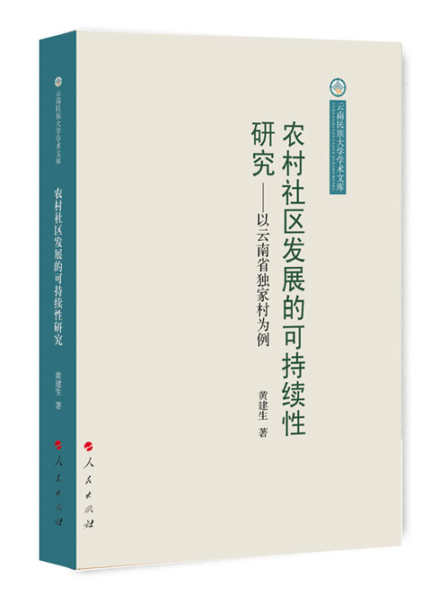 农村社区发展的可持续性研究：以云南省独家村为例