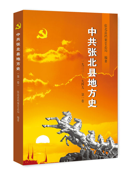 中共张北县地方史.第1卷，1933~1949