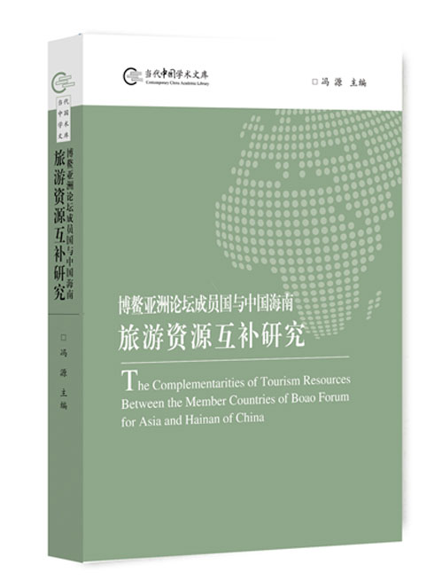 博鳌亚洲论坛成员国与中国海南旅游资源互补研究