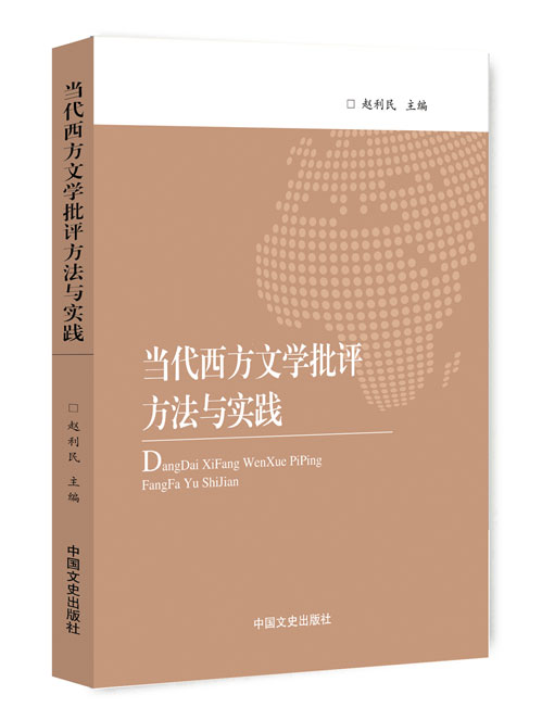 当代西方文学批评方法与实践