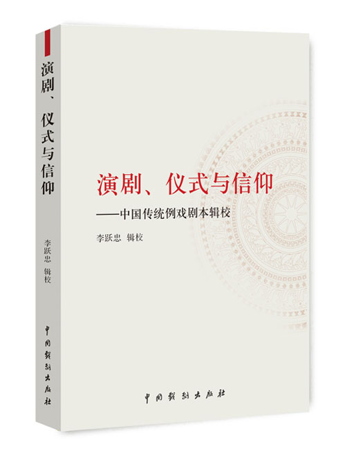 演剧、仪式与信仰：中国传统例戏剧本辑校