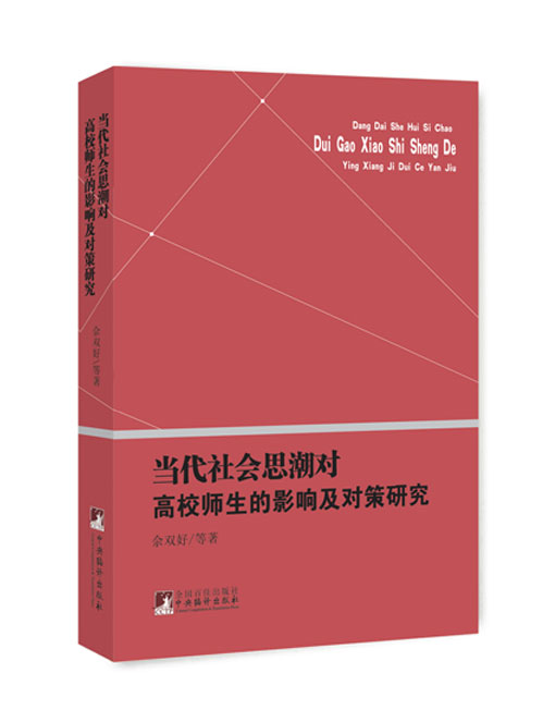 当代社会思潮对高校师生的影响及对策研究