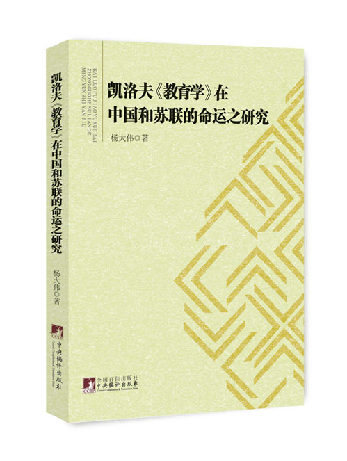凯洛夫《教育学》在中国和苏联的命运之研究