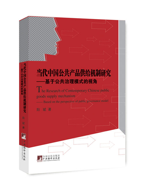 当代中国公共产品供给机制研究——基于公共治理模式的视角