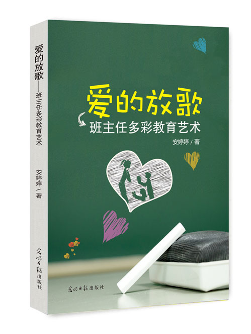 爱的放歌：班主任多彩教育艺术