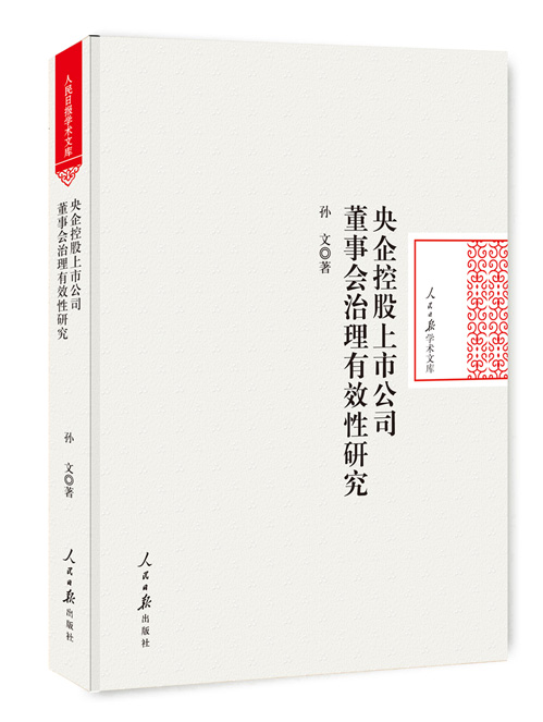 央企控股上市公司董事会治理有效性研究