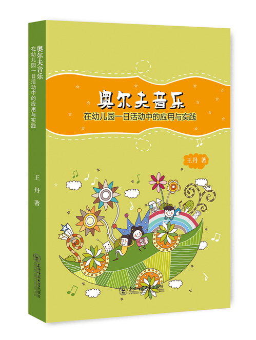 奥尔夫音乐在幼儿园一日活动中的应用与实践