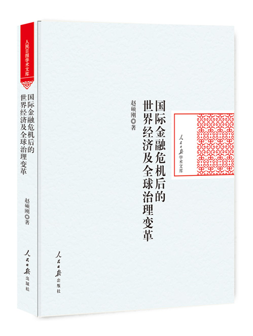 国际金融危机后的世界经济及全球治理变革
