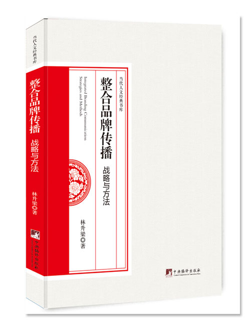 整合品牌传播：战略与方法