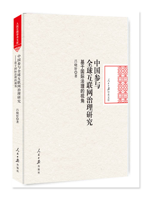 中国参与全球互联网治理研究：基于国际法理的视角