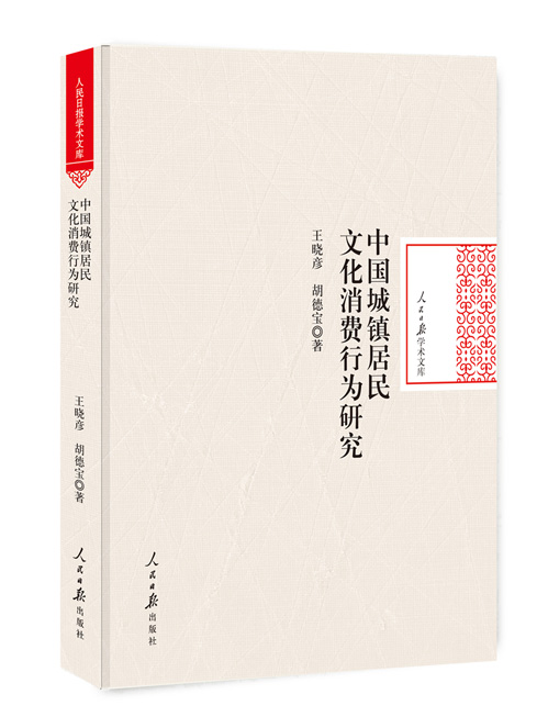 中国城镇居民文化消费行为研究