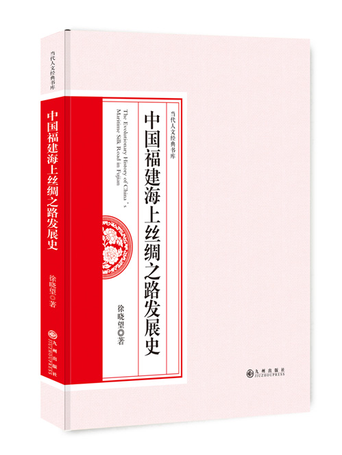 中国福建海上丝绸之路发展史