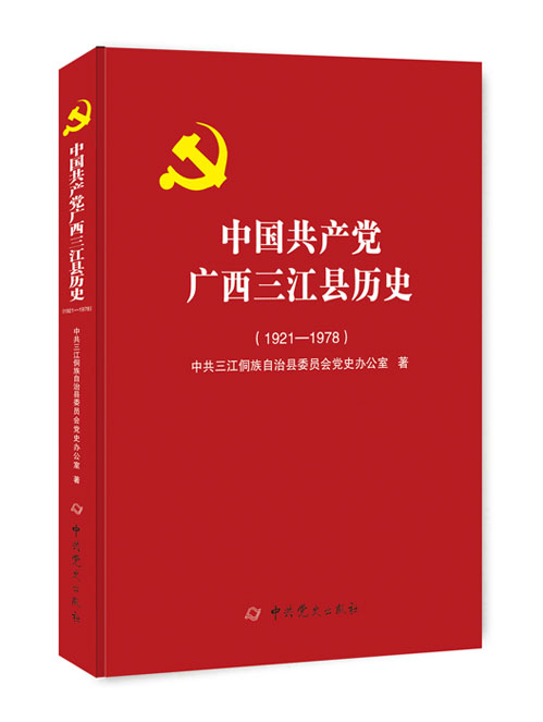 中国共产党广西三江县历史：1921—1978