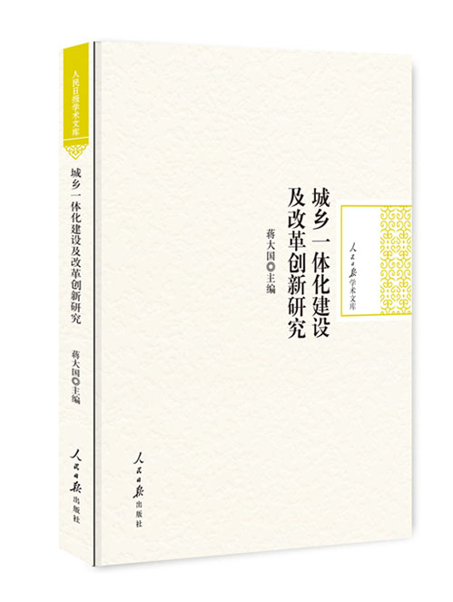 城乡一体化建设及改革创新研究