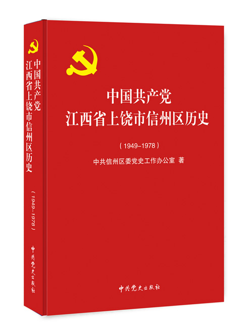 中国共产党江西省上饶市信州区历史 1949-1978